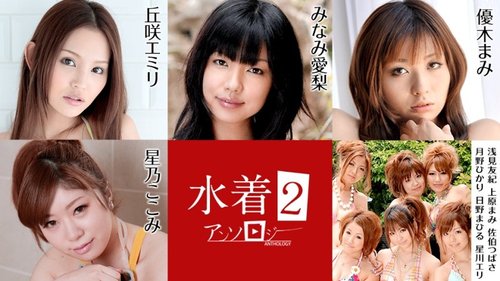 無碼泳裝選集2：中出、顏射、口交與戶外泳衣激情