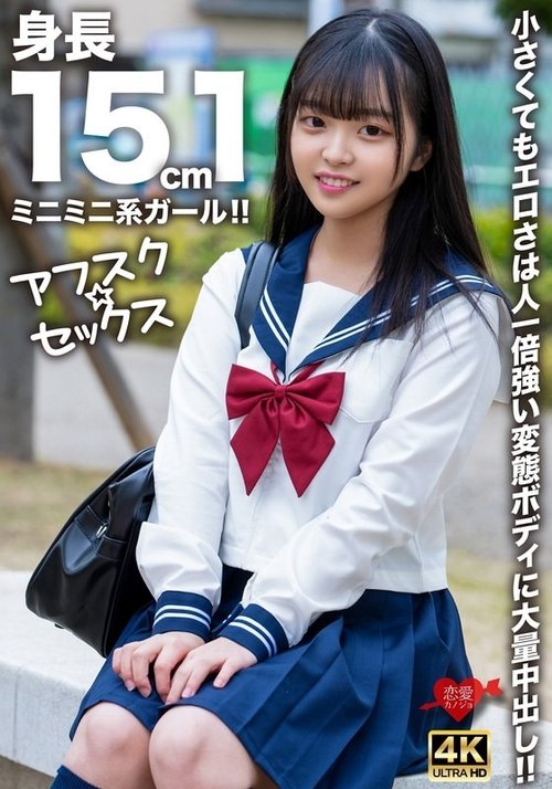 身長151cmミニガールに大量中出し！制服巨乳がアヘ顔昇天