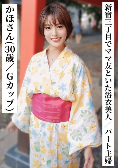 G-Cup Hausfrau Kaho im Yukata betrunken in Shinjuku, SNS-Affäre